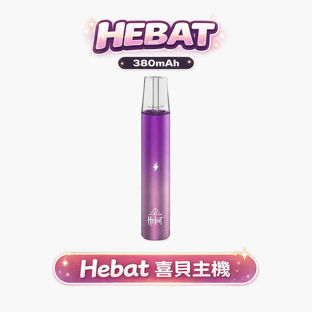 【8.5W 暴力輸出】Hebat 喜貝一代桿 內建智慧穩壓晶片、電力剩 1% 依然動力十足 還原煙油最純粹的層次 適配一代煙彈 台灣現貨